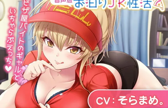 [RJ336911] お泊りJK性活～ピザ屋バイトのギャルといちゃらぶえっち～【音声版】