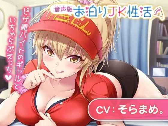 [RJ336911] - [RJ336911] お泊りJK性活～ピザ屋バイトのギャルといちゃらぶえっち～【音声版】