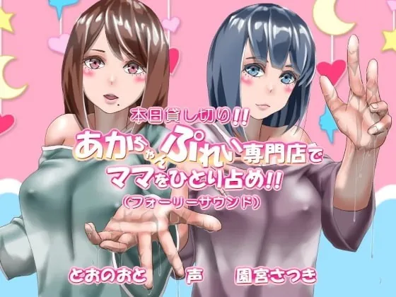 [RJ336928] - [RJ336928] 本日貸し切り!!あかちゃんぷれい専門店でママをひとり占め!!(フォーリーサウンド)