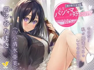 [RJ336952] What Pajamas Do You Like? Tamaki Yotsuya ~How to Have Fun Off the Clock~