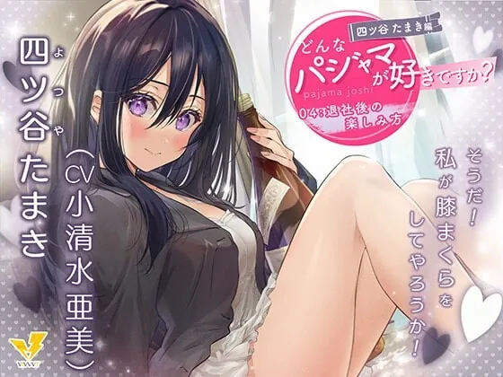 [RJ336952] - [RJ336952] What Pajamas Do You Like? Tamaki Yotsuya ~How to Have Fun Off the Clock~