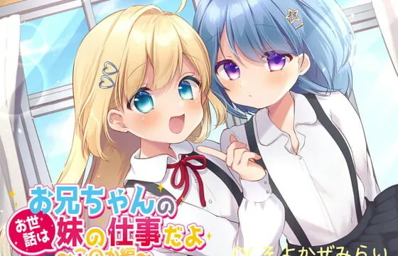 [RJ337083] 【1周年記念/110円】お兄ちゃんのお世話は妹の仕事だよ～このか編～