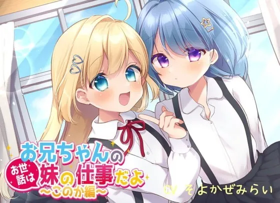 [RJ337083] - [RJ337083] 【1周年記念/110円】お兄ちゃんのお世話は妹の仕事だよ～このか編～