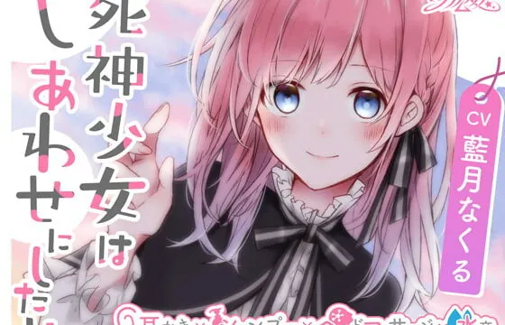 [RJ337088] 死神少女はしあわせにしたい【耳かき、シャンプー、ヘッドマッサージ、水音】