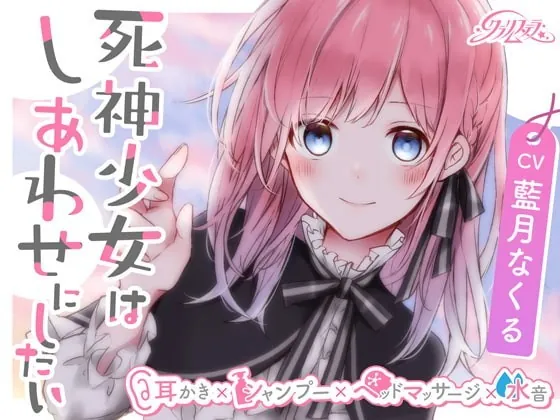 [RJ337088] - [RJ337088] 死神少女はしあわせにしたい【耳かき、シャンプー、ヘッドマッサージ、水音】