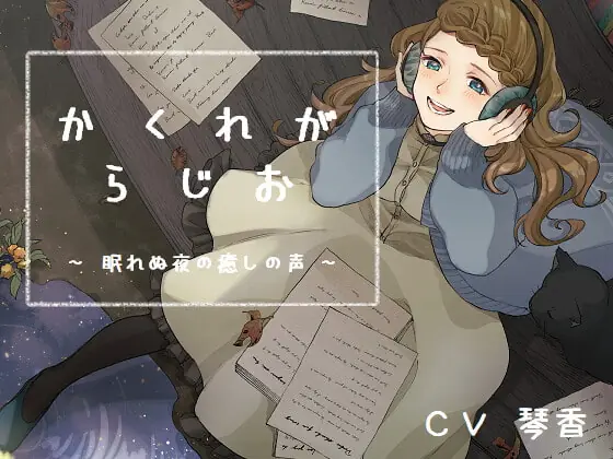 [RJ337096] - [RJ337096] かくれがらじお ~ 眠れぬ夜の癒しの声 ~