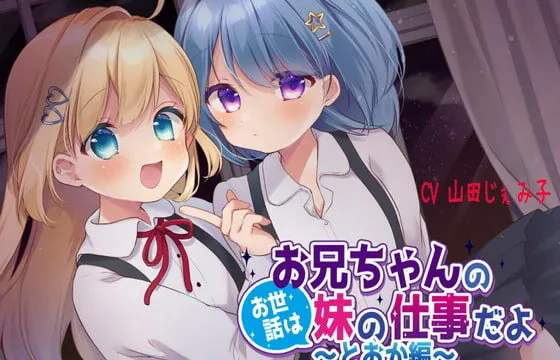 [RJ337130] 【1周年記念/110円】お兄ちゃんのお世話は妹の仕事だよ～とおか編～