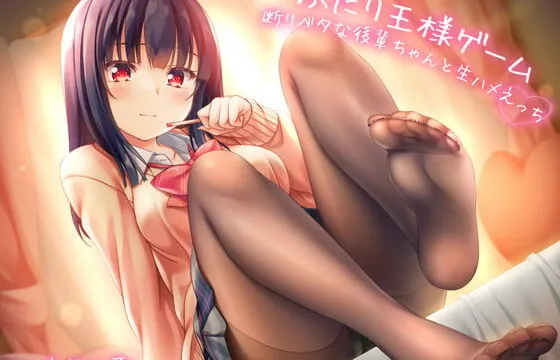 [RJ337245] 【1か月間110円】ふたり王様ゲーム～断りベタな後輩ちゃんと生ハメえっち～