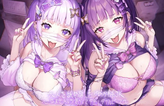 [RJ337301] 大人を舐め腐ったゆめかわJK～孕ませえっち食らって中出しダブルピース～【フォーリーサウンド】