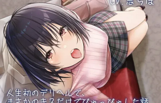 [RJ337413] 人生初のデリヘルで、まさかのキスだけでぴゅっぴゅした話