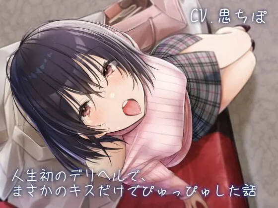 [RJ337413] - [RJ337413] 人生初のデリヘルで、まさかのキスだけでぴゅっぴゅした話