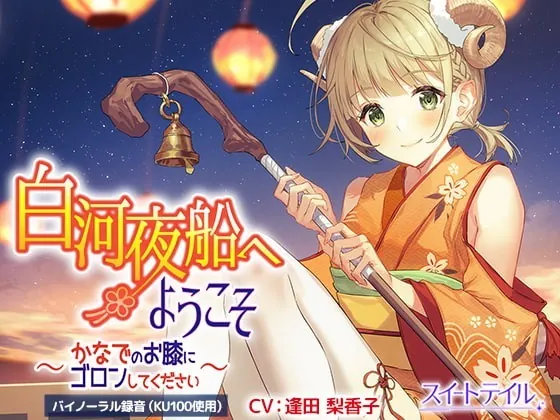 [RJ337523] - [RJ337523] 【耳かき・タッピング・スライム】白河夜船へようこそ～かなでのお膝にゴロンしてください～【CV:逢田 梨香子】