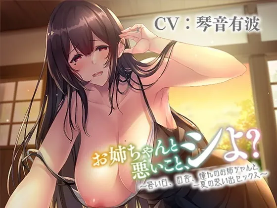 [RJ337531] お姉ちゃんと悪いこと、シよ? ～暑い日、田舎、憧れのお姉ちゃんと一夏の思い出セックス～