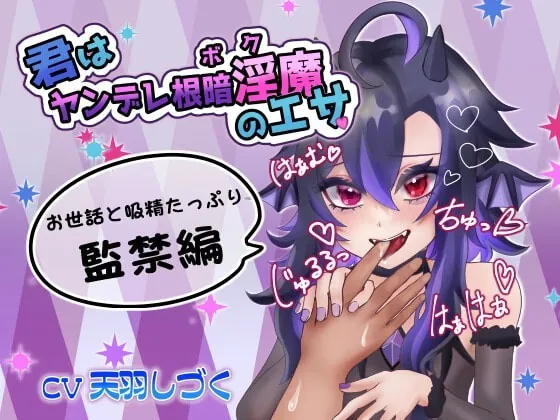 [RJ337567] - [RJ337567] 君はヤンデレ根暗淫魔《ボク》のエサ 監禁篇【バイノーラル】