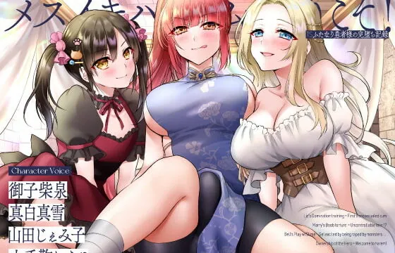 [RJ337614] メスイキハーレムへようこそ! TSふたなり勇者の完堕ち記録