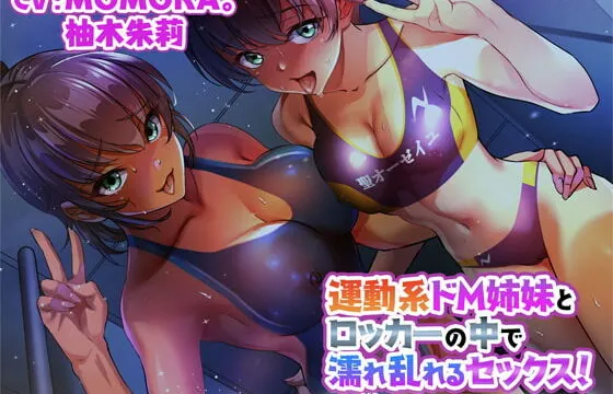 [RJ337630] Locker Sex With a Masochistic Athlete Sisters