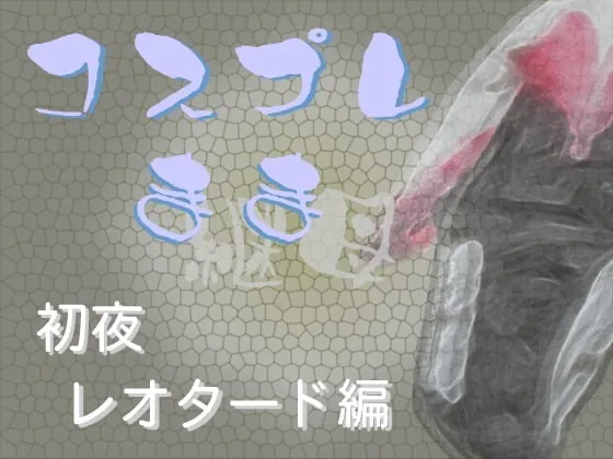 [RJ337657] - [RJ337657] コスプレ継母(まま)・初夜【レオタード編】