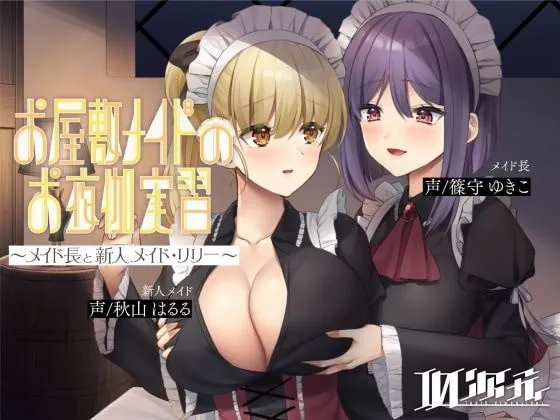 [RJ337822] - [RJ337822] 【メイド百合】お屋敷メイドのお夜伽実習～メイド長と新人メイド・リリー～
