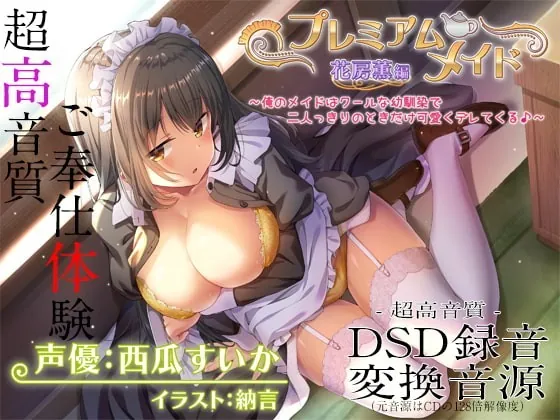 [RJ337864] - [RJ337864] 【超高音質ハイレゾご奉仕体験】プレミアムメイド 花房薫編 ~俺のメイドはクールな幼馴染で二人っきりのときだけ可愛くデレてくる♪~