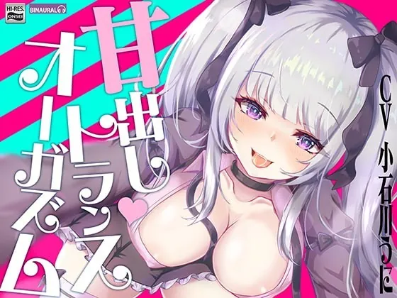 [RJ338091] - [RJ338091] あなたも出来る!『実践』甘出しトランスオーガズム【バイノーラル&ハイレゾ】