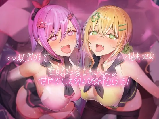 [RJ338124] - [RJ338124] Virgin-exclusive Sluts Cheer You to a Happy Creampie (Foley Sound)