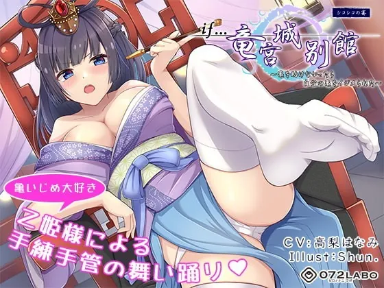 [RJ338243] - [RJ338243] 【if童話】シコシコの宴(うたげ)「if…竜宮城別館」〜亀を助けなかったら自分の亀をイジメられた〜