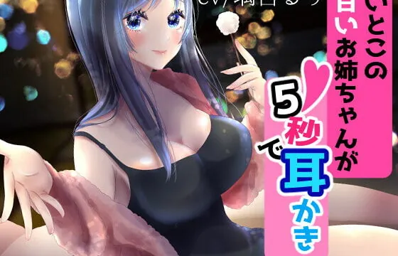 [RJ338296] いとこの甘いお姉ちゃんが5秒で耳かき