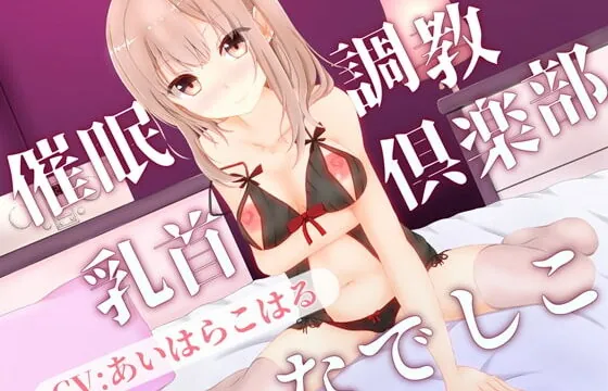 [RJ338479] 催眠乳首調教倶楽部『なでしこ』-フェイクオーガズムコース-