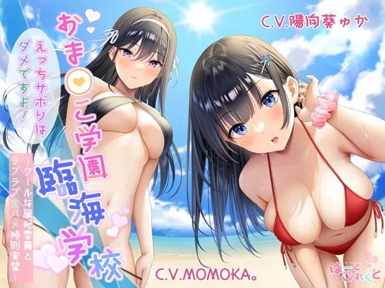 [RJ338641] - [RJ338641] 【低音クール×正統派クール】おま○こ学園臨海学校「えっちサボりはダメですよ!」～クールな風紀委員とラブラブ生ハメ特別実習～【KU100/フォーリーサウンド】