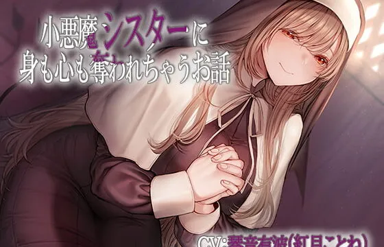 [RJ338678] 小悪魔シスターに身も心も奪われちゃうお話