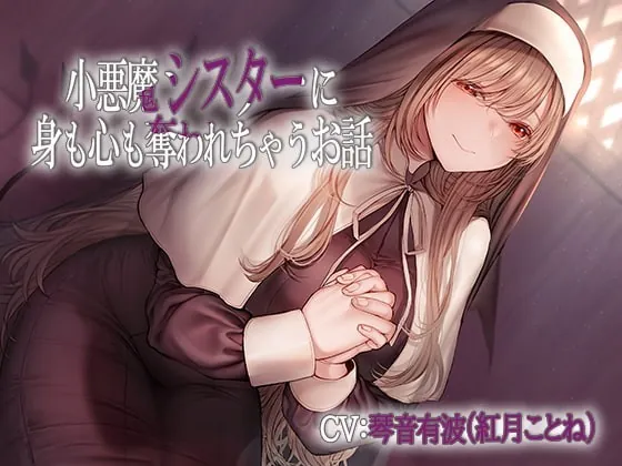 [RJ338678] - [RJ338678] 小悪魔シスターに身も心も奪われちゃうお話