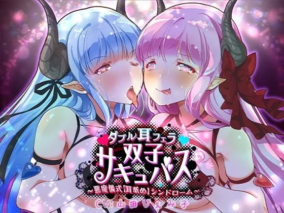 [RJ338992] - [RJ338992] 【催淫耳舐めASMR】ダブル耳フェラ双子サキュバス-悪魔儀式・耳舐め-シンドローム