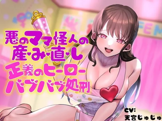 [RJ339404] - [RJ339404] 悪のママ怪人の産み直し♪正義のヒーローバブバブ処刑♪