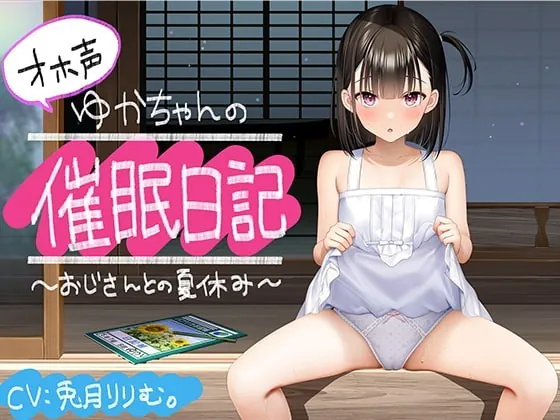 [RJ339431] - [RJ339431] 【全編オホ声】オホ声ゆかちゃんの催眠日記【KU100】