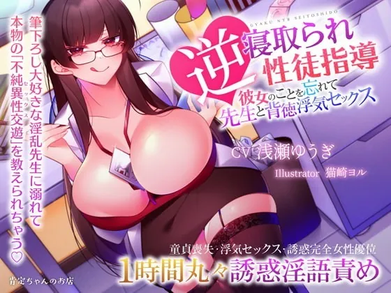 [RJ340125] - [RJ340125] 【ハイレゾ】逆寝取られ性徒指導 ～彼女のことを忘れて先生と背徳浮気セックス【バイノーラル】