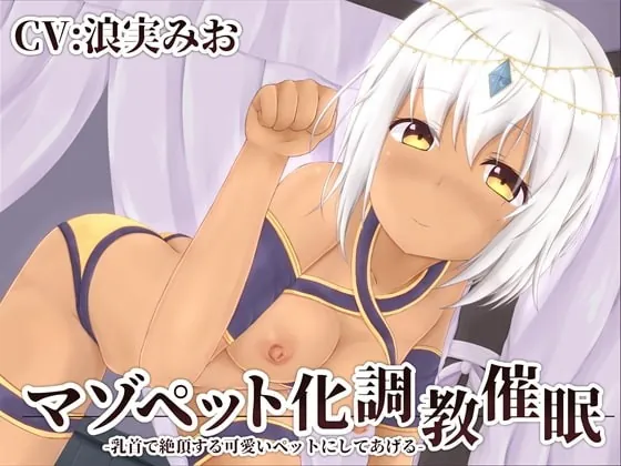 [RJ227069] - [RJ227069] Masochist Petification Hypnosis: my cute nipple cumming pet