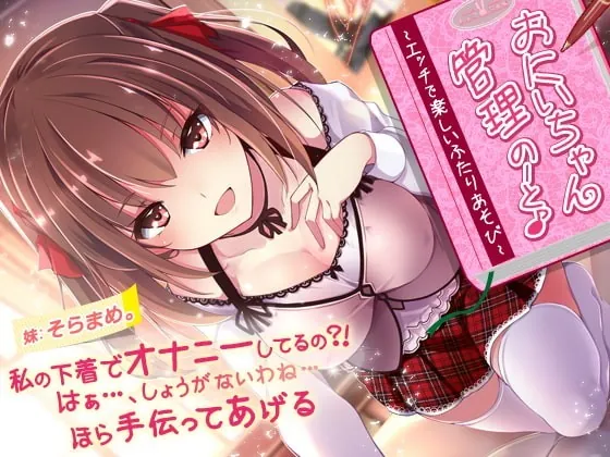 [RJ240103] - [RJ240103] Oniichan Control Note – Erotic and Fun Plays