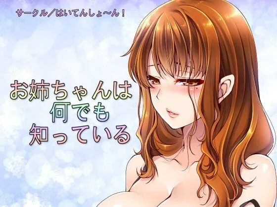 [RJ281746] - [RJ281746] Onee-chan Knows Everything