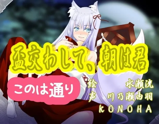 [RJ293225] - [RJ293225] 盃交わして、朝は君