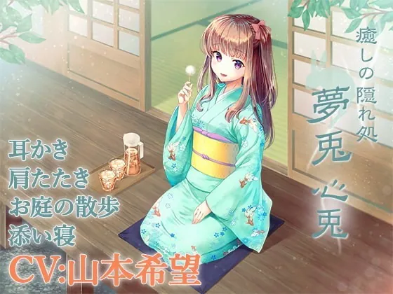 [RJ301034] - [RJ301034] Healing Refuge YumeUsa ~Mito~ (CV: Nozomi Yamamoto)