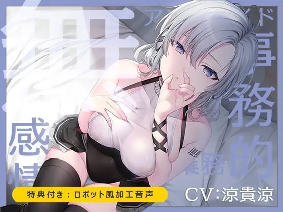 [RJ321589] - [RJ321589] 【無機搾精】無感情アンドロイド事務的性欲処理業務【低音/耳舐め/バイノーラル】