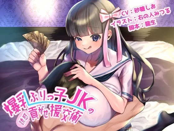 [RJ322341] - [RJ322341] 爆乳ぶりっ子JKの誘惑貢がせ援交術