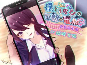 [RJ324035] 僕とツンデレ彼女の毎朝の電話 ～通勤電車編～