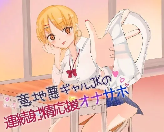 [RJ324807] - [RJ324807] 意地悪ギャルJKの連続射精応援オナサポ