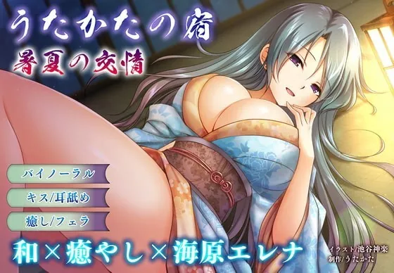 [RJ333926] - [RJ333926] 【耳舐め・キス】うたかたの宿 暑夏の交情【バイノーラル・フェラ】