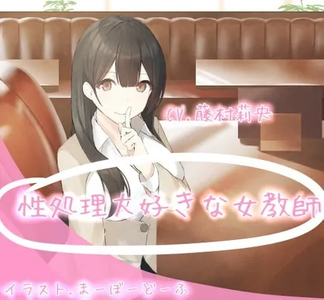 [RJ334422] - [RJ334422] 性処理大好きな女教師