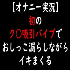 [RJ334492] 【オナニー実況】初のク○吸引バイブでおしっこ漏らしながらイキまくる
