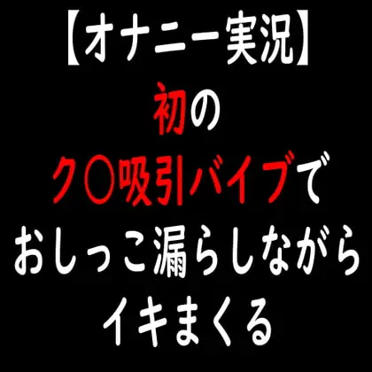 [RJ334492] - [RJ334492] 【オナニー実況】初のク○吸引バイブでおしっこ漏らしながらイキまくる