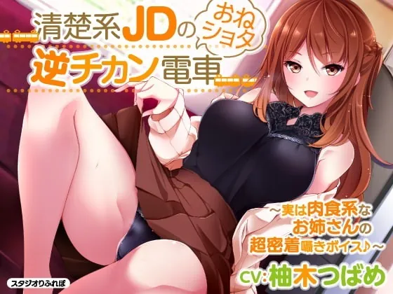 [RJ334633] - [RJ334633] 【KU100】2時間28分/清楚系JDのおねショタ逆チカン電車 〜実は肉食系なお姉さんの超密着囁きボイス♪〜