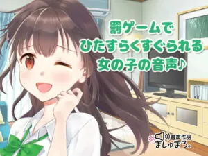 [RJ334879] 罰ゲームでひたすらくすぐられる女の子の音声♪
